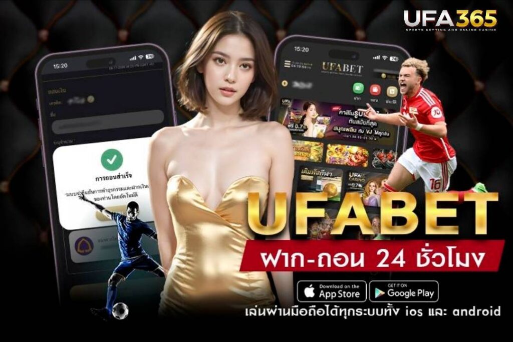 UFA365 ทางเข้าใหม่บนมือถือ เว็บตรง 100% สมัครง่าย บริการตลอด 24 ชั่วโมง