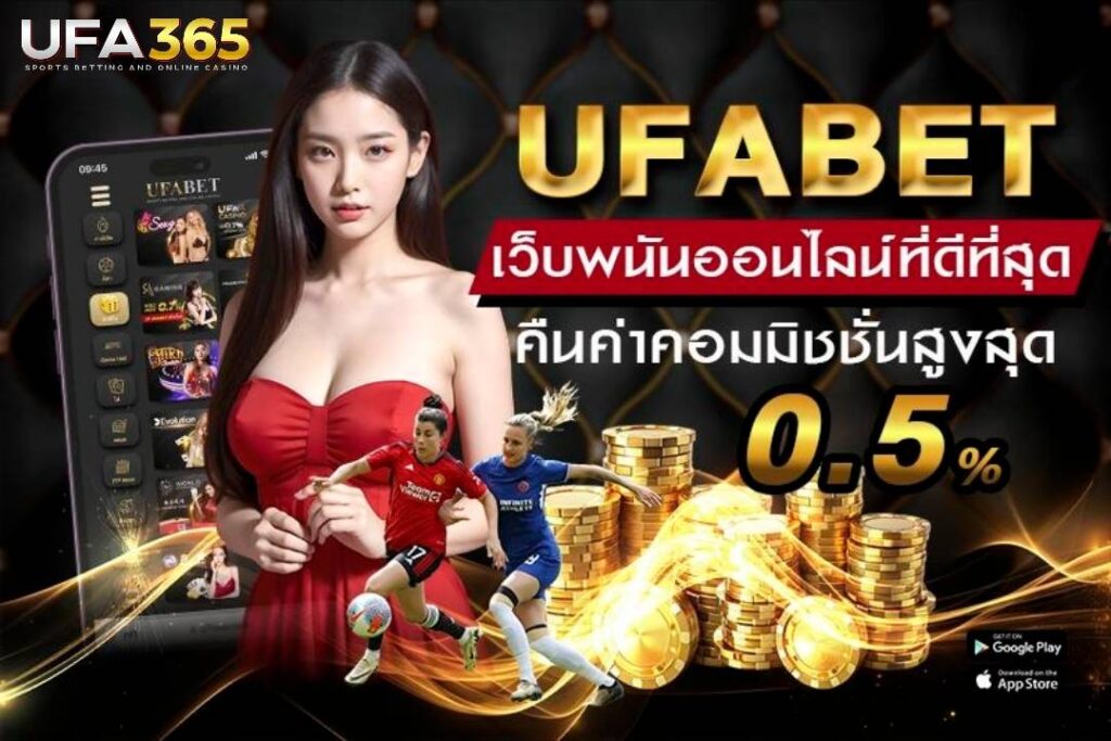 UFA365 เว็บแทงบอลที่ดีที่สุด แทงบอลขั้นต่ำ 10 บาท