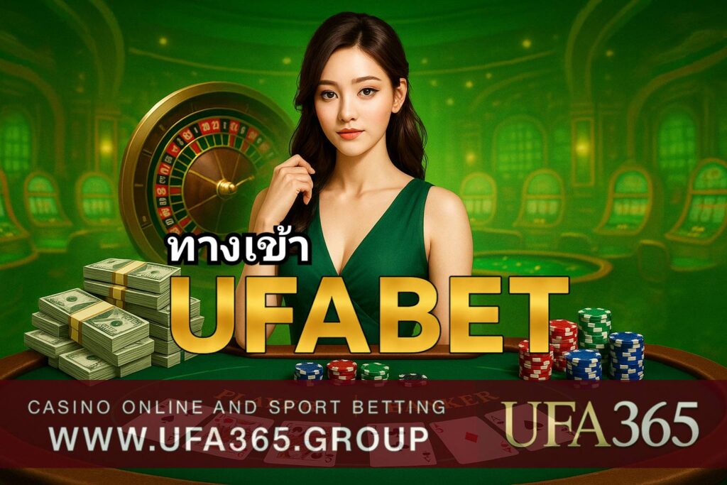ทางเข้า UFA365 เว็บตรง ลิงก์อัปเดตใหม่ เข้าเล่นได้ทันที