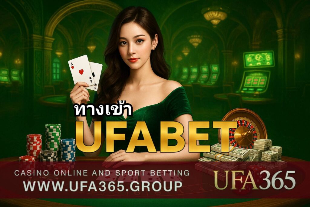 ทางเข้า UFA365 ใหม่ล่าสุด เดิมพันง่าย เล่นได้ตลอด 24 ชม.
