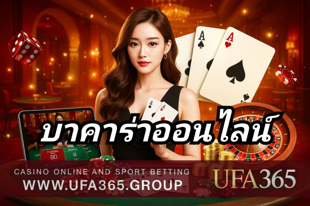บาคาร่าออนไลน์ เล่นง่าย ได้เงินจริง เว็บตรงไม่ผ่านเอเย่นต์