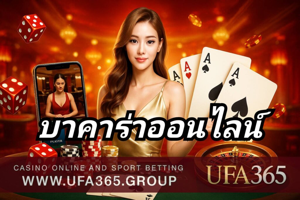 บาคาร่าออนไลน์ เกมไพ่ยอดนิยมอันดับ 1 ครบทุกค่ายดัง