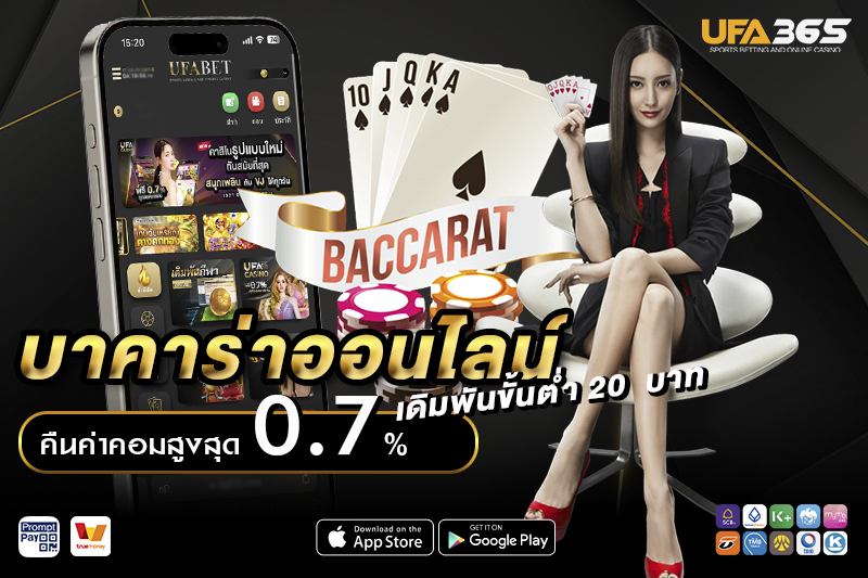 บาคาร่าออนไลน์ UFA365 เว็บตรง
