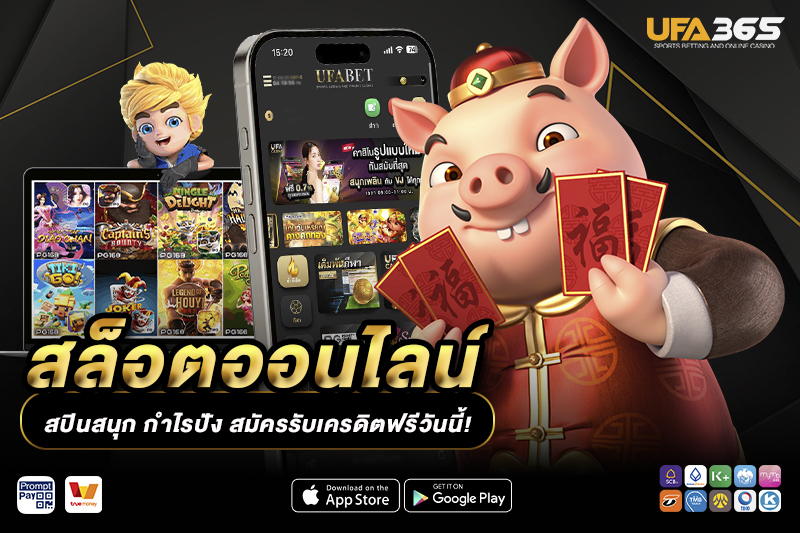 สล็อตออนไลน์ UFA365 เว็บตรง API แท้