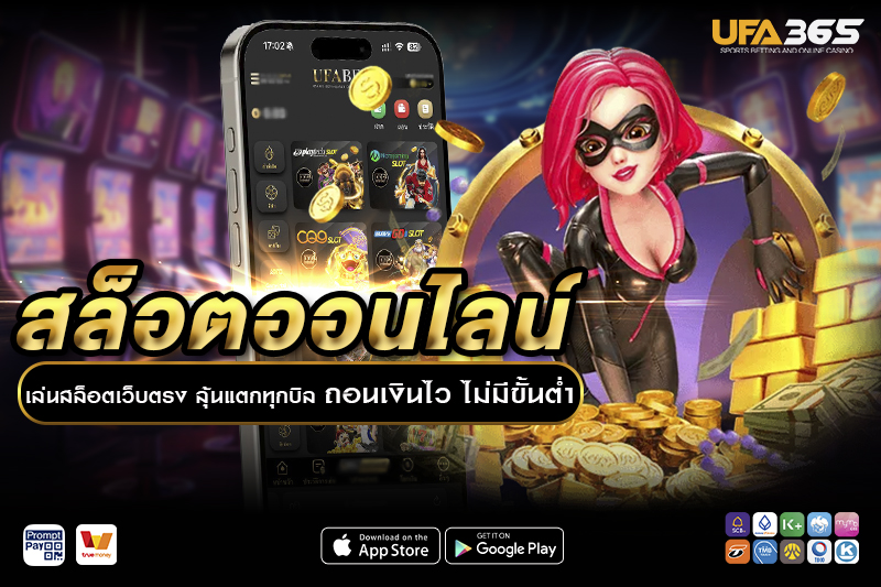ประเภทเกมสล็อต UFA365