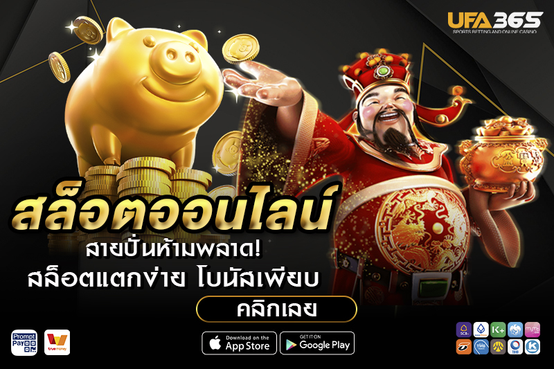 ทดลองเล่นสล็อตฟรี UFA365