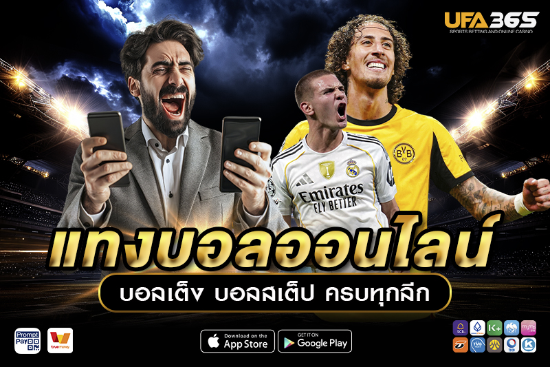 แทงบอลออนไลน์ UFA365 เว็บแทงบอลอันดับ 1