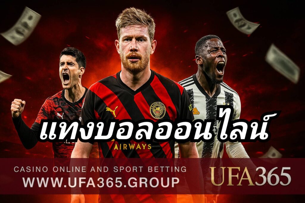 แทงบอลออนไลน์ UFA365 เว็บตรง ราคาดีที่สุด ฝาก-ถอนไว 24 ชั่วโมง