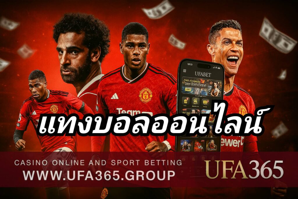 แทงบอลออนไลน์ ผ่าน UFA365 ดียังไง รวมจุดเด่นที่นักเดิมพันห้ามพลาด