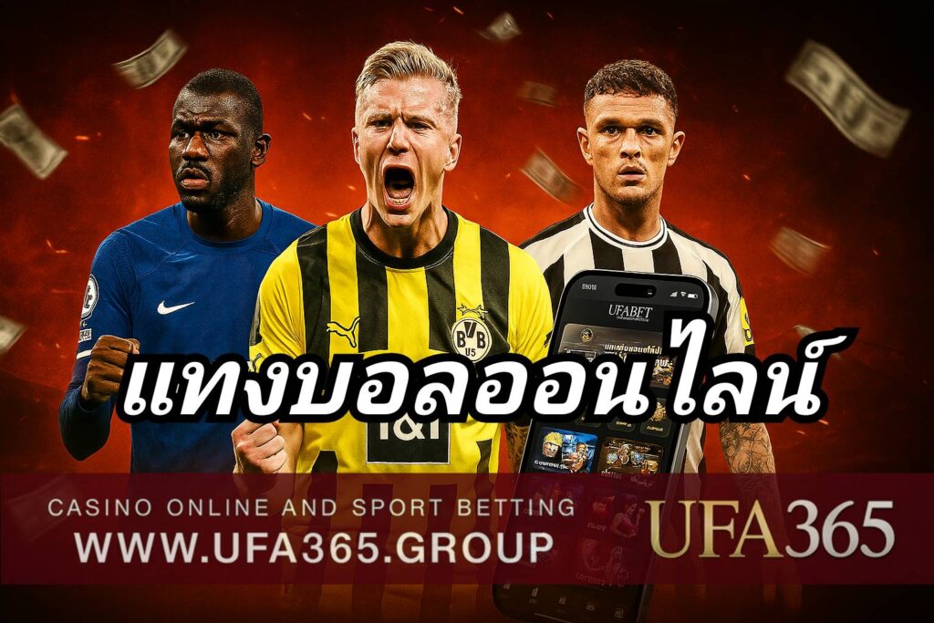 UFA365 แทงบอลออนไลน์ครบวงจร มั่นคง ปลอดภัย เชื่อถือได้