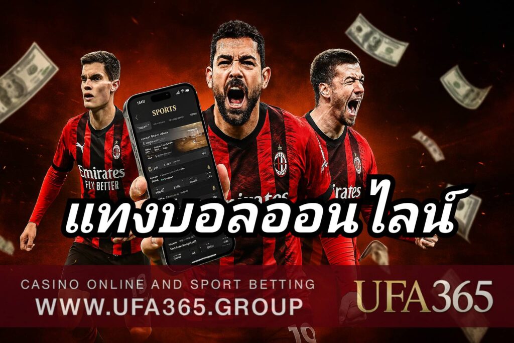แทงบอลออนไลน์ กับ UFA365 เว็บตรงมั่นคง บริการครบทุกลีก