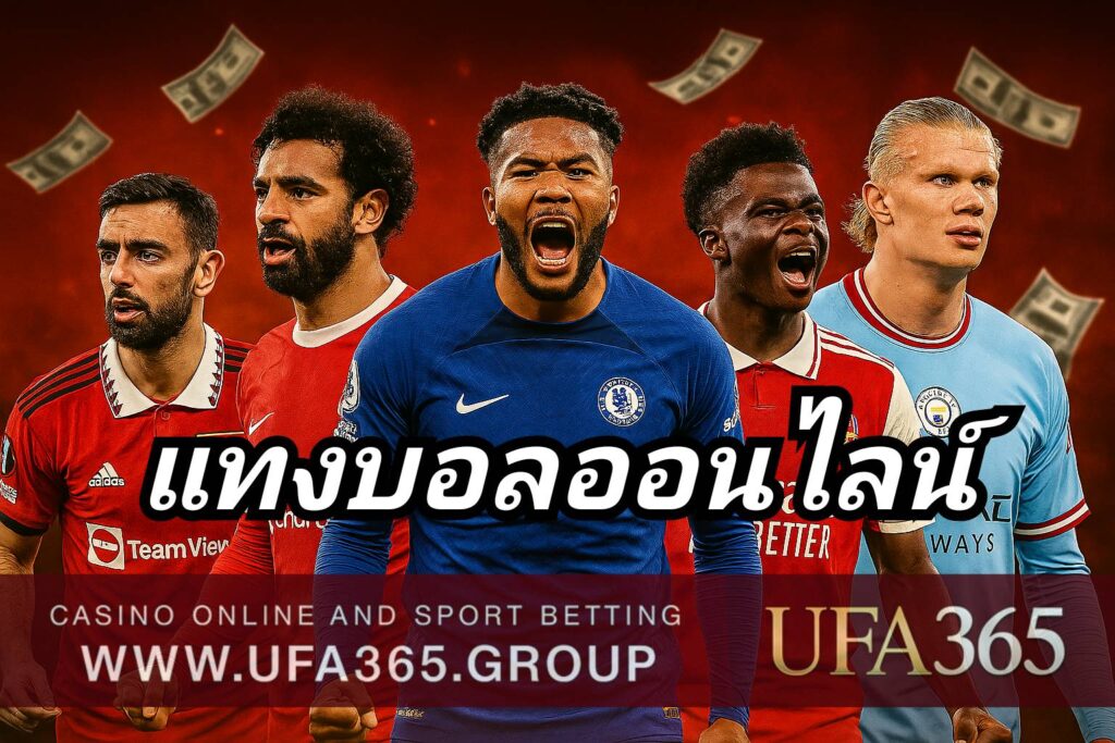 แทงบอลออนไลน์กับ UFA365 เล่นง่ายบนมือถือ ฝากถอนออโต้ ไม่มีขั้นต่ำ