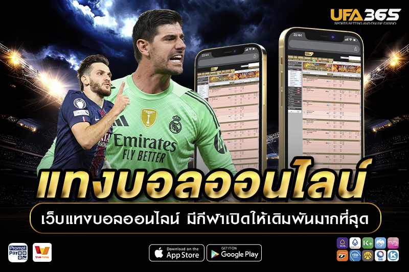 แทงบอลออนไลน์ ครบทุกลีก