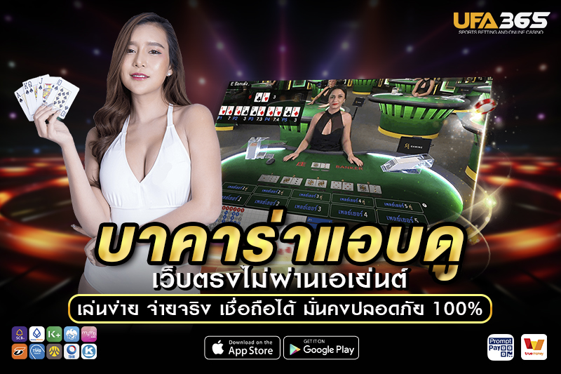 เทคนิคและกลยุทธ์การเล่น บาคาร่าแอบดู