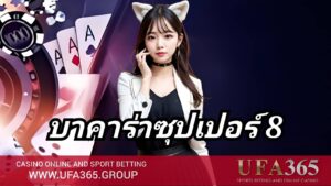 บาคาร่าซุปเปอร์ 8 ครบทั้งวิธีเล่น กลยุทธ์ และโอกาสทำเงินจริง กับ UFA365