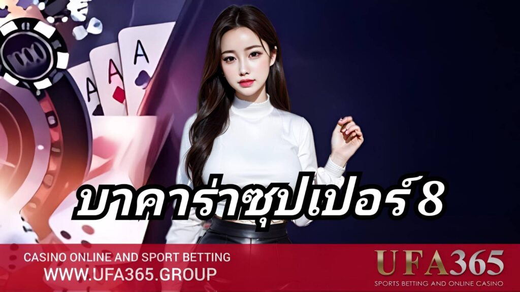 บาคาร่าซุปเปอร์ 8 คือทางเลือกสำหรับผู้เล่นที่ต้องการอัตราจ่ายสูง ลุ้นไพ่แต้มพิเศษ ทำกำไรในรอบเดียว