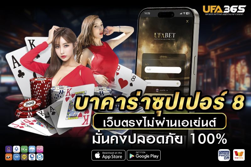 วิธีการเข้าเล่นบาคาร่าซุปเปอร์ 8