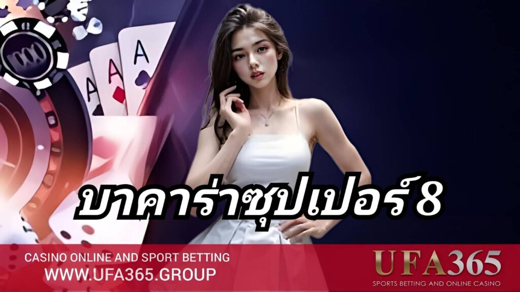 เล่น บาคาร่าซุปเปอร์ 8 กับ UFA365 ได้ทันที เพียงไม่กี่ขั้นตอน รองรับการใช้งานทุกอุปกรณ์