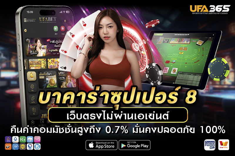 เทคนิคและกลยุทธ์การเล่นบาคาร่าซุปเปอร์ 8