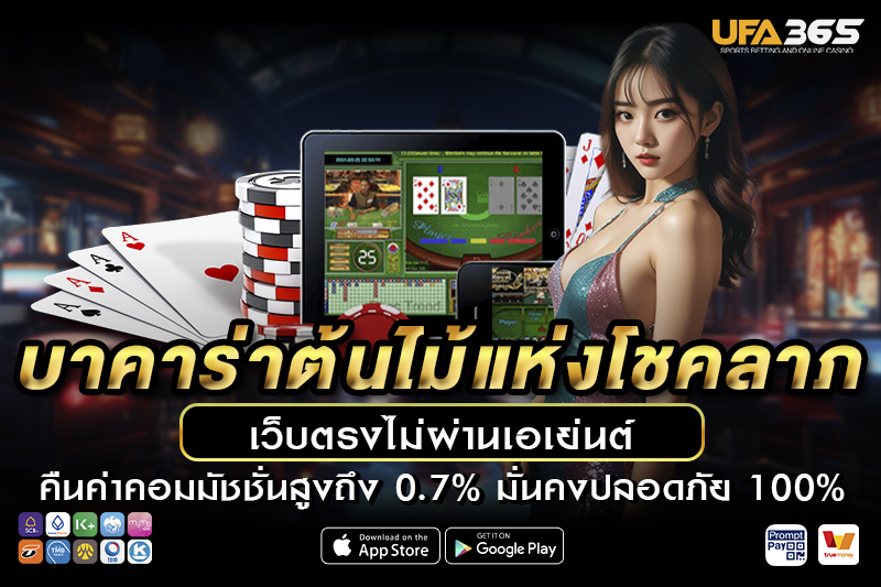 วิธีการเข้าเล่น บาคาร่าต้นไม้แห่งโชคลาภ บน UFA365