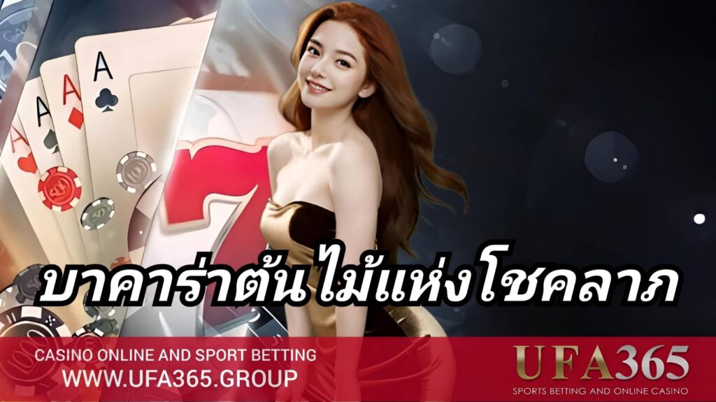 รู้จังหวะเดิมพัน และบริหารทุนให้แม่นยำ เพื่อคว้าโบนัสพิเศษจาก บาคาร่าต้นไม้แห่งโชคลาภ