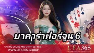 บาคาร่าฟอร์จูน 6 UFA365 วิธีเล่น กติกา และสูตรเดิมพันที่ได้ผล
