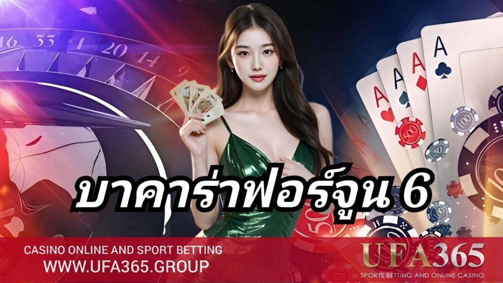 บาคาร่าฟอร์จูน 6 คืออะไร วิธีเล่น กติกา และเทคนิคทำเงินแบบมือโปร