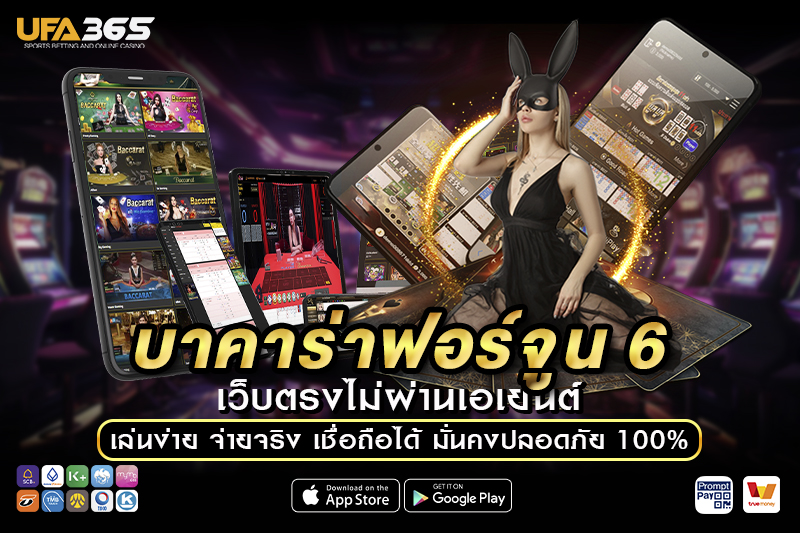 เทคนิคและกลยุทธ์การเล่นบาคาร่าฟอร์จูน 6