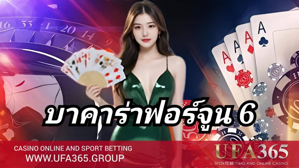 เทคนิคและกลยุทธ์การเล่น บาคาร่าฟอร์จูน 6 เล่นยังไงให้ได้กำไรจริง