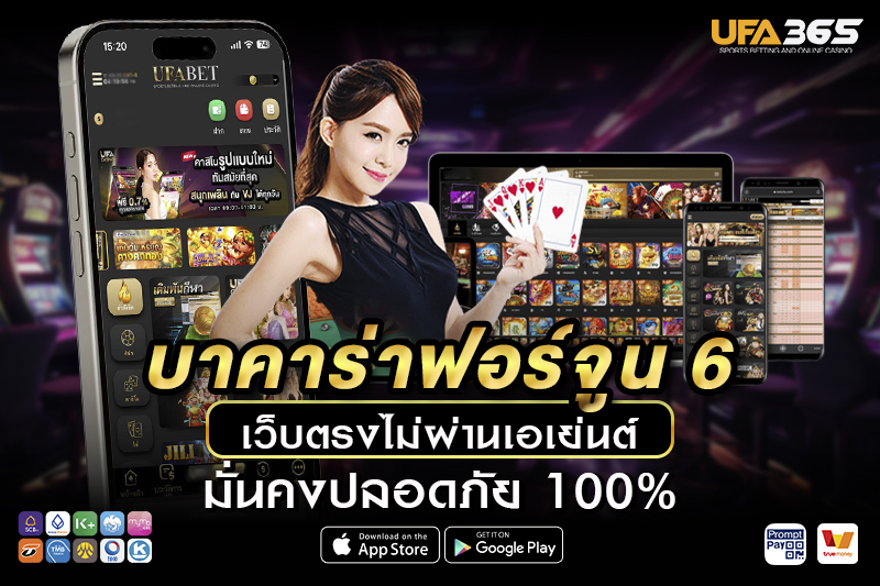 บาคาร่าฟอร์จูน 6 เรียนรู้พื้นฐาน วิธีเล่น และเทคนิคทำกำไร กับ UFA365