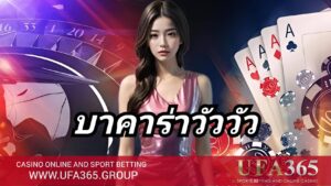 บาคาร่าวัววัว ครบสูตรการเล่น เข้าใจพื้นฐาน พร้อมเทคนิคทำกำไรอย่างมืออาชีพ กับ UFA365