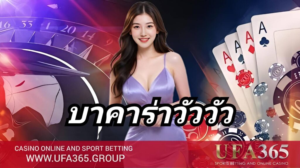 บาคาร่าวัววัว คือเกมที่เพิ่มความท้าทาย ด้วยอัตราจ่ายแบบทวีคูณตามแต้มไพ่จริง ลุ้นหนัก จ่ายจริงทุกไม้