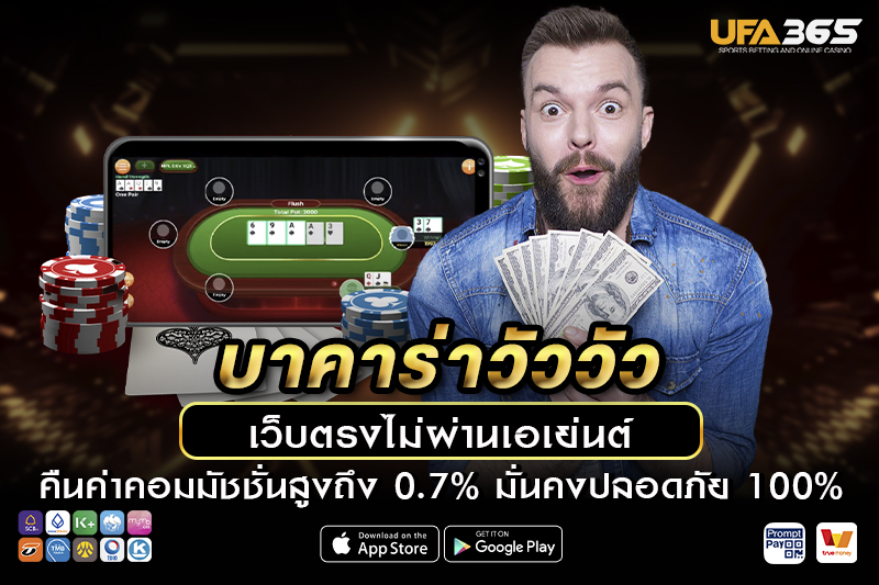 วิธีการเข้าเล่น บาคาร่าวัววัว บน UFA365