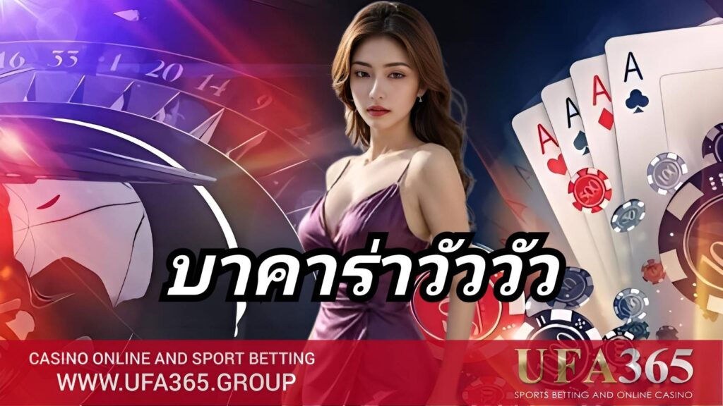เริ่มเล่น บาคาร่าวัววัว กับ UFA365 ได้ง่าย เพียงไม่กี่ขั้นตอน พร้อมรองรับทุกอุปกรณ์