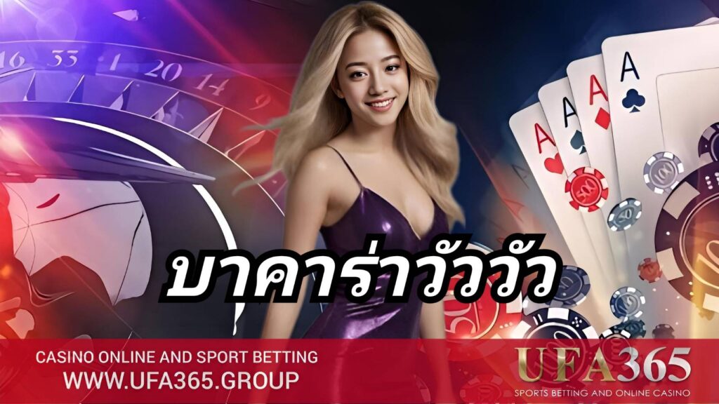บาคาร่าวัววัว ต้องอาศัยวินัยและการวิเคราะห์ไพ่เป็นหลัก เพราะทุกแต้มมีผลต่อการจ่ายแบบหลายเท่า