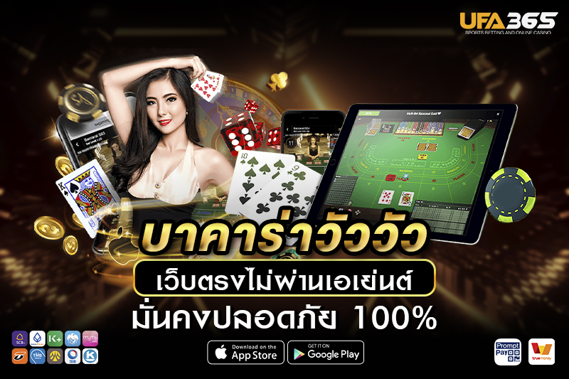 บาคาร่าวัววัว เรียนรู้พื้นฐาน วิธีเล่น และเทคนิคทำกำไร กับ UFA365