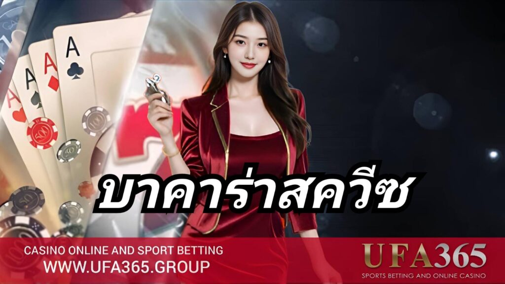 บาคาร่าสควีซ คืออะไร วิธีเล่น กติกา และเทคนิคเปิดไพ่แบบมือโปร