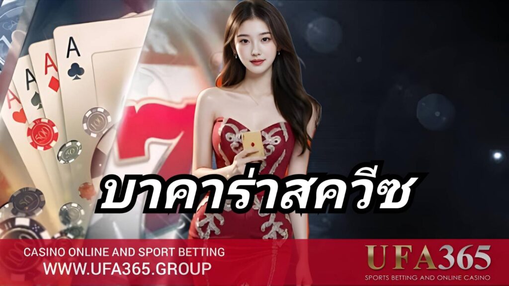 สูตร บาคาร่าสควีซ วิเคราะห์จังหวะเปิดไพ่ พร้อมเทคนิคเดินเงินให้ชนะ