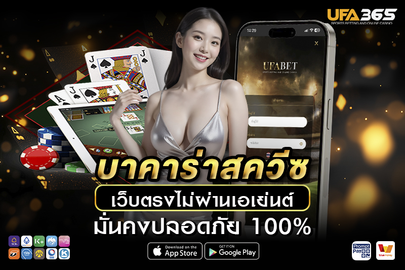 วิธีการเข้าเล่นบาคาร่าสควีซ บน UFA365