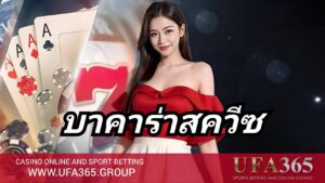 บาคาร่าสควีซ UFA365 เปิดไพ่ลุ้นสนุก พร้อมสูตรเดิมพันกำไรจริง