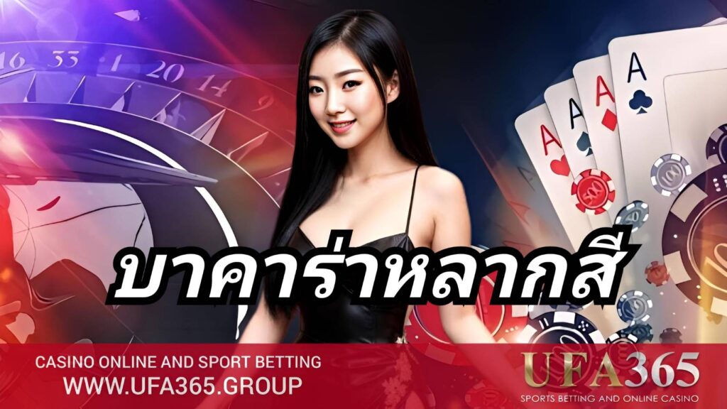 เทคนิคบาคาร่าหลากสี เล่นยังไงให้ปัง เคล็ดลับแทงแบบเซียน