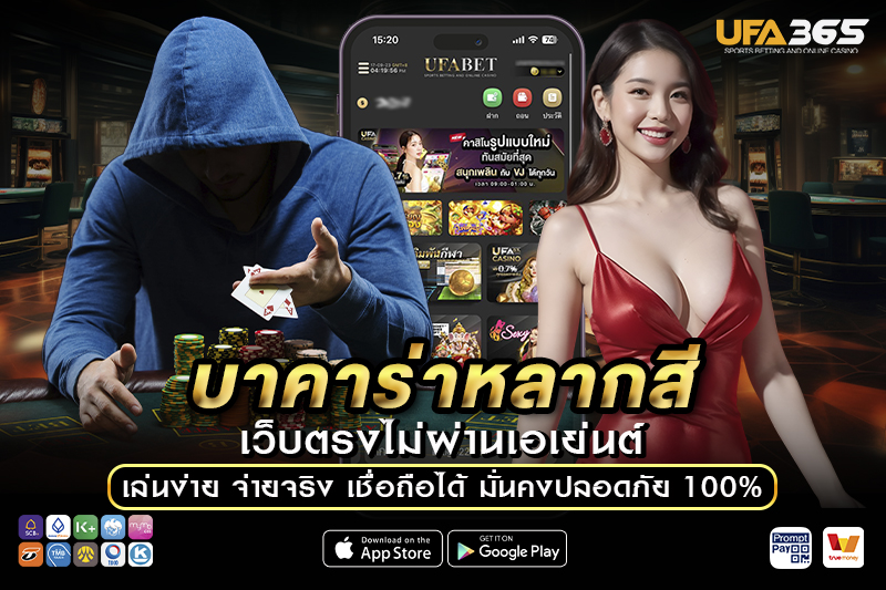 วิธีการเข้าเล่นบาคาร่าหลากสี บน UFA365