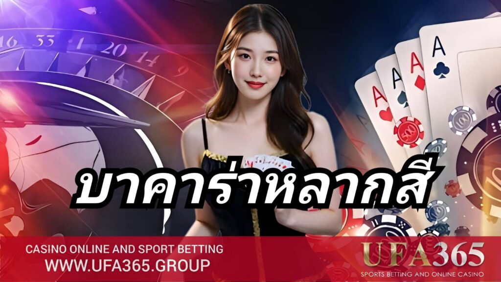 บาคาร่าหลากสี UFA365 วิธีเล่น กติกา และเคล็ดลับทำเงินสำหรับมือใหม่