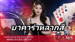 บาคาร่าหลากสี UFA365 วิธีเล่น กติกา และเคล็ดลับทำเงินสำหรับมือใหม่