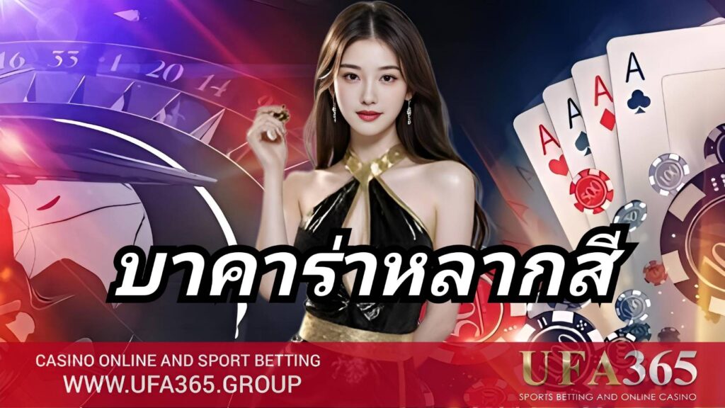 บาคาร่าหลากสี คืออะไร เจาะลึกเกมใหม่ พร้อมสูตรเล่นแบบมืออาชีพ