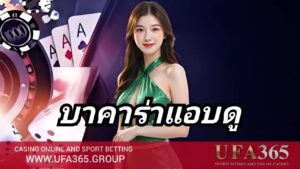บาคาร่าแอบดู ครบสูตรมือโปร ทั้งพื้นฐาน วิธีเล่น และเทคนิคทำกำไร บน UFA365