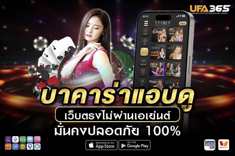 วิธีการเข้าเล่น บาคาร่าแอบดู บน UFA365