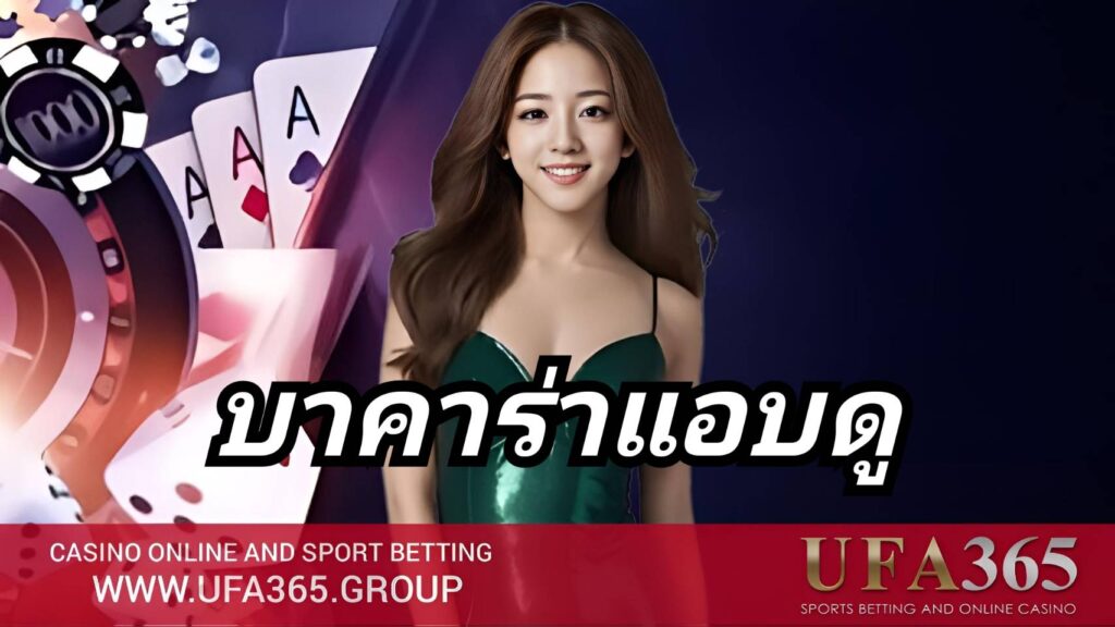 บาคาร่าแอบดู เกมไพ่ระดับโปร ที่ผสานจังหวะลุ้นกับกลยุทธ์เดิมพันอย่างลงตัว
