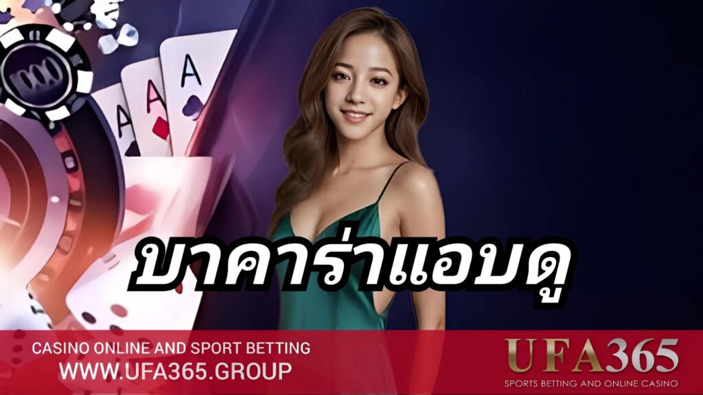 ยกระดับการเล่น บาคาร่าแอบดู ด้วยเทคนิคเดินเงินและวิเคราะห์เกมอย่างแม่นยำ