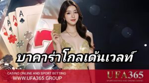 บาคาร่าโกลเด้นเวลท์ UFA365 วิธีเล่น กติกา และเทคนิคทำกำไรแบบมือโปร